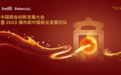 中国商会创新发展大会暨2023福布斯中国商业发展论坛圆满落幕
