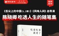 京东独家首发陈晓卿新书《吃着吃着就老了》 京东下单电子书更划算