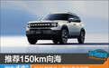 推荐150km向海 2025款捷途山海T1购车指南