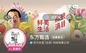 没有董宇辉的618，东方甄选变得“乱七八糟”，知识型直播敌不过“321上链接”？