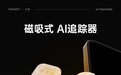 爆款再升级！hohem浩瀚发布全新AI跟拍手机稳定器V3