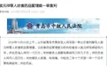 侯元祥“假药”案重审一审宣判，罪名变更为妨害药品管理罪