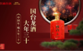 国台龙酒·大年三十新品上市，春节团圆新选择