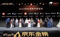 京东金榜五周年盛典揭晓“百大金奖”数码品类创新产品备受瞩目