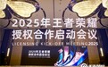2025年王者荣耀授权合作启动会议举行！下一个“合作爆款”花落谁家？