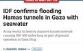 以媒：以军证实向部分哈马斯隧道內灌入海水 以色列《以色列时报》官网1