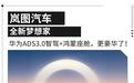 华为ADS3.0智驾配更高级的外观 这岚图新车定价震撼