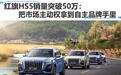 红旗HS5销量突破50万：把市场主动权拿到自主品牌手里