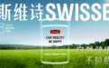 自然健康不躺瓶，Swisse斯维诗“战塑”有方引领环保新时尚