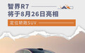 智界R7将于8月26日亮相 定位轿跑SUV