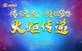 源缘国际“点燃”全国！共享与爱的力量，携手共筑民族养生梦