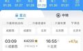 成都至北京火车票价低至47元！12306回应