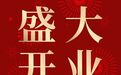 瓯聚启幕，盛宴启航 ——瓯聚·温州佳宴盛大开业