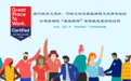 Teleperformance北京互联企信荣获2024年Great Place To Work® 认证™