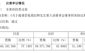 董事长不在场，被罢免！9人董事会8人被“炒鱿鱼”，总经理激烈反对