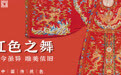 红色之舞：古今虽异，唯美依旧｜文物中的中国传统色