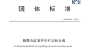 MAXHUB参与《智慧会议室评价方法和分级》标准制定，助力会议行业可持续发展