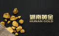 湖南黄金4个月披露2起生产事故：同一承包方作业，复产仅1个多月