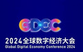 石恒臣先生出席2024全球数字经济大会
