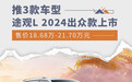途观L 2024出众款上市 售价18.68万起/推3款车型