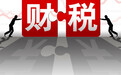 增值税与企业所得税改革——财税改革系列研究之二