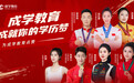 冠军荣耀，品质之选，七位冠军联袂为成学教育点赞