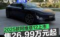 2025款阿维塔12正式上市 售价26.99万元起