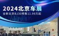 2024北京车展：全新北京BJ30预售11.99万起