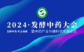 发酵中药·守正创新 热烈祝贺2024发酵中药大会圆满落幕