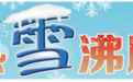 ​长春冰雪新天地再次取冰建设 新增冰雪景观元宵节与游客见面