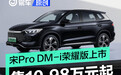 比亚迪宋Pro DM-i荣耀版正式上市 售10.98万元起