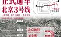 拖了59年，北京3号线终于来了！