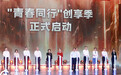 吴玺出席“青春同行”两岸新媒体创享嘉年华活动