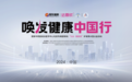 “唤发健康中国行”公益义诊，15城火热进行中