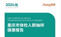 《2024版重庆市体检人群抽样健康报告》首发！肺癌筛出数量位居首位