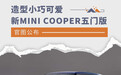 全新MINI COOPER五门版官图公布 造型小巧可爱