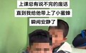 给学生戴小蜜蜂惹争议，教师拍视频边界何在？