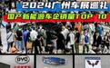 广州车展巡礼 | 国产新能源车企1-10月销量TOP 10，比亚迪遥遥领先