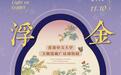 颜值Max！省博这个新展对眼睛太友好