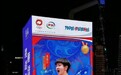 男女乒单打决赛前投放恭喜樊振东孙颖莎夺冠广告，伊利集团道歉