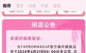 欧莱雅旗下美妆品牌NYX将关闭天猫海外旗舰店