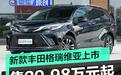新款丰田格瑞维亚正式上市 售价29.98万元起