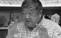 知名书画收藏家徐世平因病辞世，享年72岁