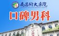 南昌附大医院守护健康权威正规