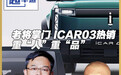 奇瑞iCAR03上市热销 老将掌门重“人”重“品”