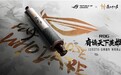 官宣：信仰邀约！ROG携手《燕云十六声》与玩家共同书写武侠传奇