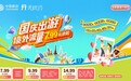 国庆长假说走就走，境外流量低至每天7.99元起
