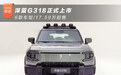 深蓝G318正式上市 6款车型/17.59万起售