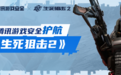 腾讯游戏安全联袂无端科技，构筑《生死狙击2》的安全铜墙铁壁