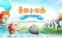 《青田小田鱼》动画片盛大启幕